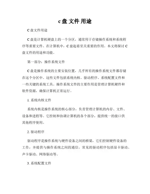 c盘 文件 用途