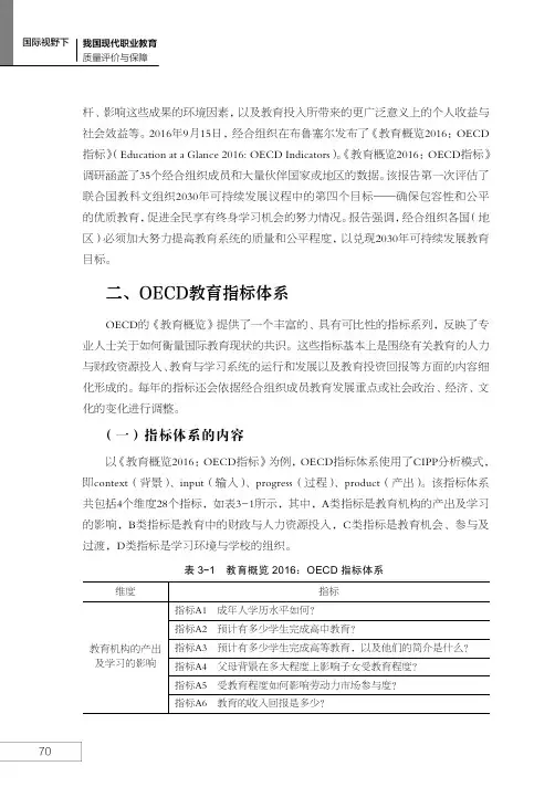 OECD教育指标体系_国际视野下我国现代职业教育质量评价与保障_[共4页]