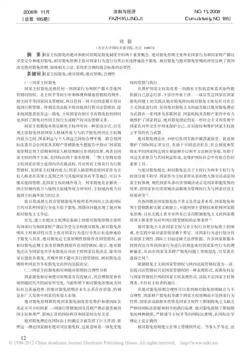 国家主权豁免的相对和绝对原则及合理性分析