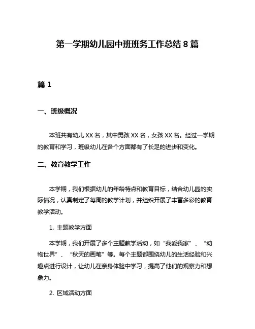第一学期幼儿园中班班务工作总结8篇