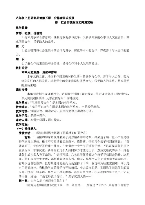 八年级上册思想品德第五课  合作竞争求发展合作使生活之路更宽畅