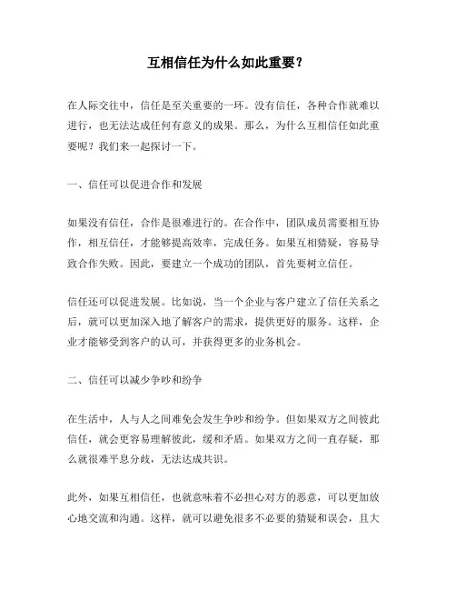 互相信任为什么如此重要？