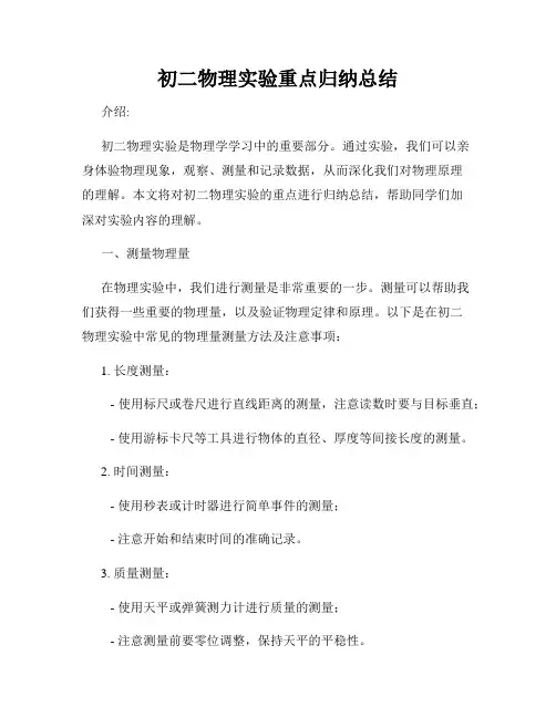 初二物理实验重点归纳总结