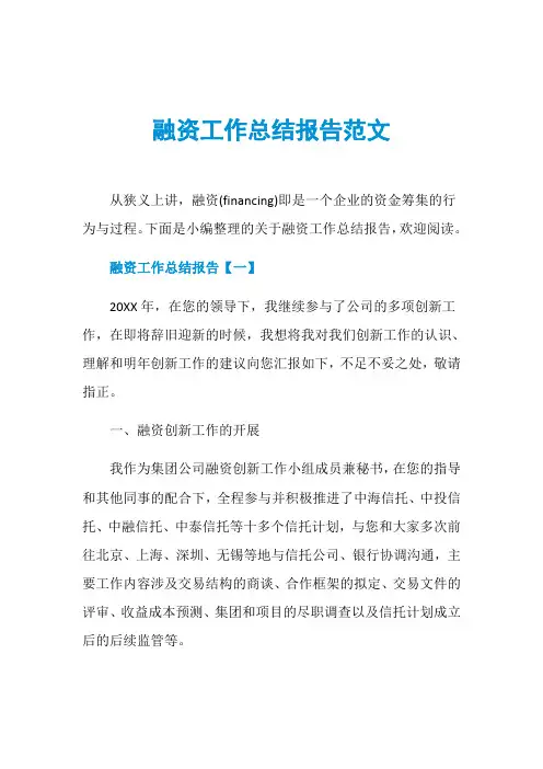 融资工作总结报告范文