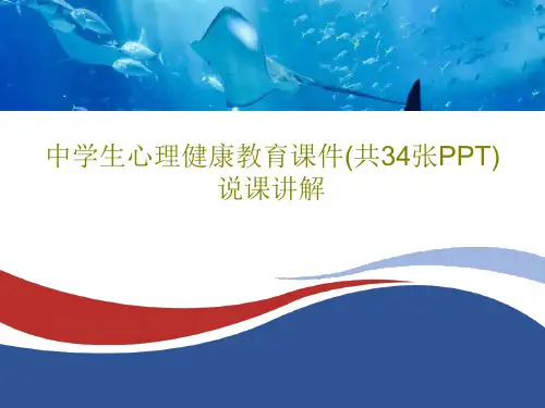 中学生心理健康教育课件(共34张PPT)说课讲解36页PPT