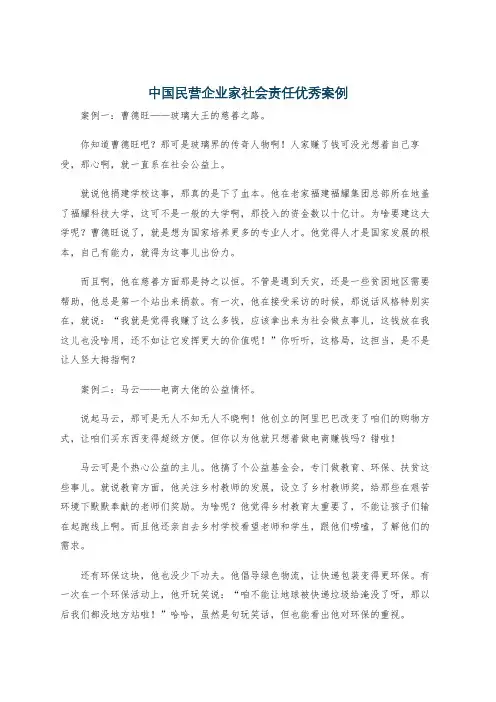 中国民营企业家社会责任优秀案例