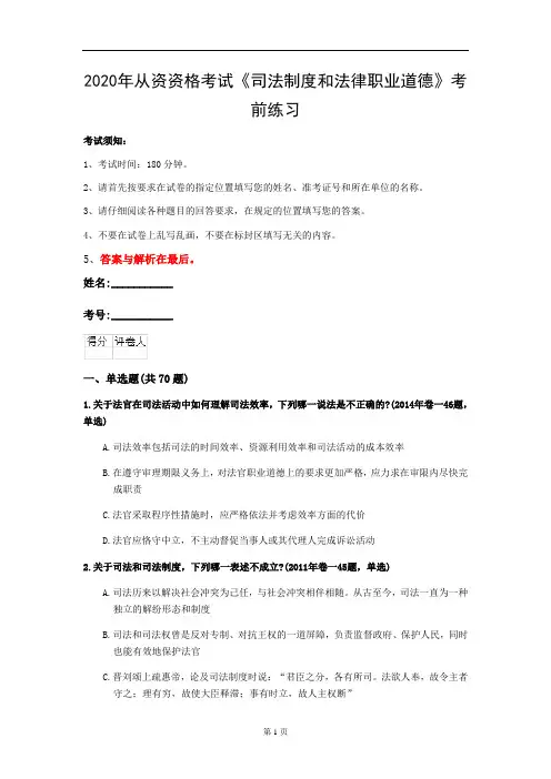 2020年从资资格考试《司法制度和法律职业道德》考前练习(第23套)