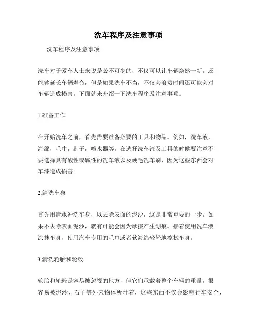 洗车程序及注意事项
