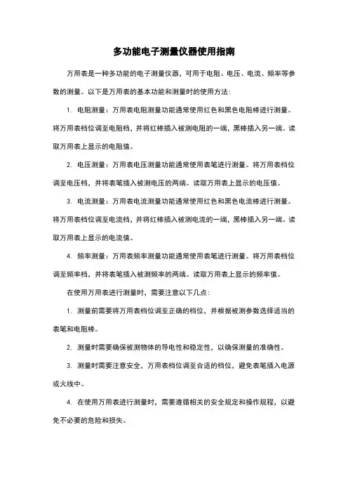 多功能电子测量仪器使用指南