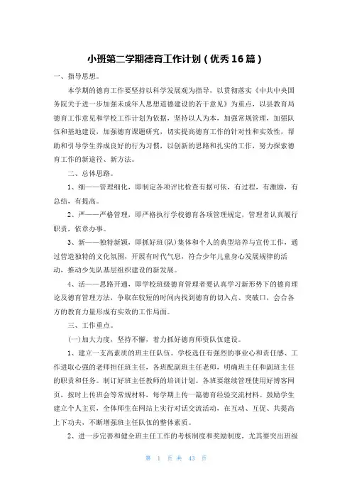 小班第二学期德育工作计划(优秀16篇)