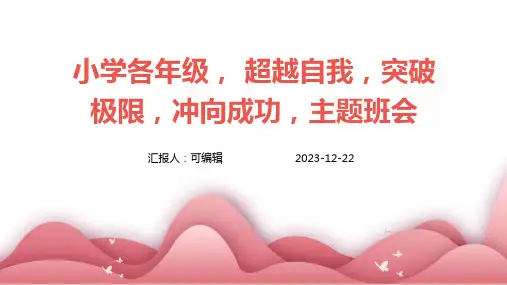 小学各年级, 超越自我,突破极限,冲向成功,主题班会ppt