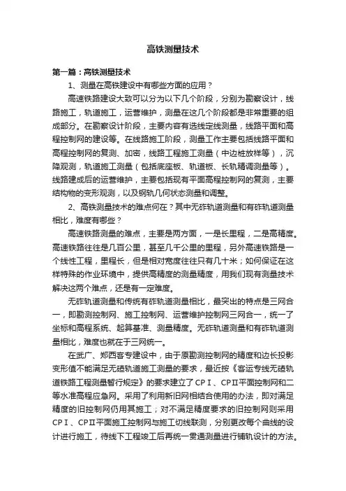 高铁测量技术