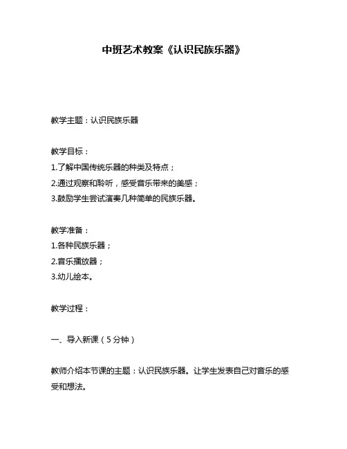 中班艺术教案《认识民族乐器》
