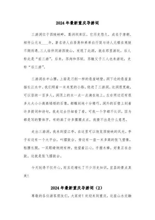 2024年最新重庆导游词(2篇)