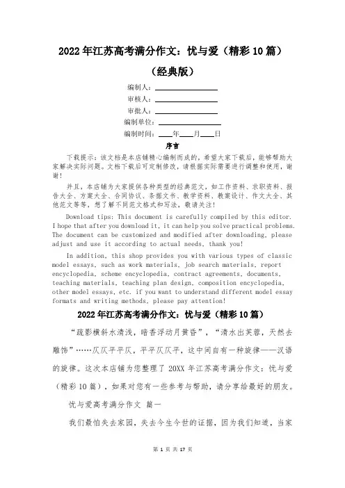 2022年江苏高考满分作文：忧与爱(精彩10篇)