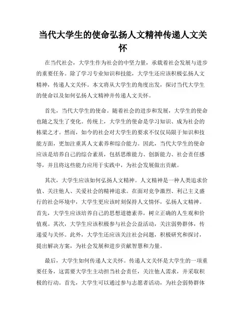 当代大学生的使命弘扬人文精神传递人文关怀