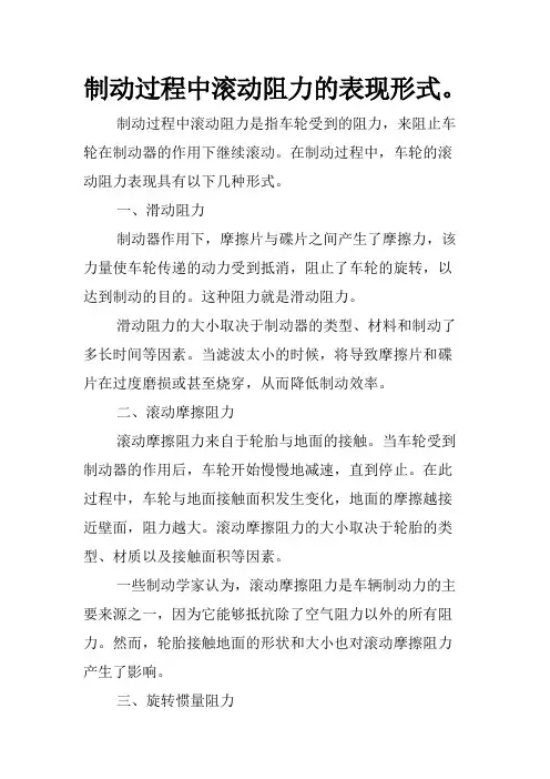 制动过程中滚动阻力的表现形式。