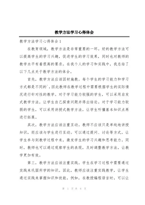 教学方法学习心得体会