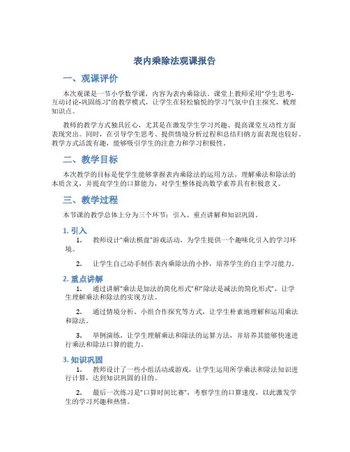 表内乘除法观课报告