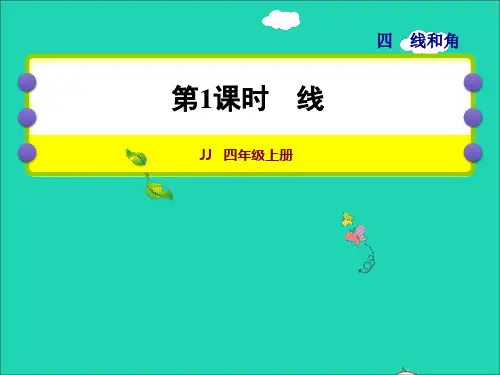 四年级数学上册四线和角第1课时线授课课件冀教版