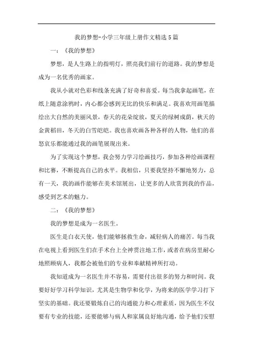 我的梦想-小学三年级上册作文精选5篇