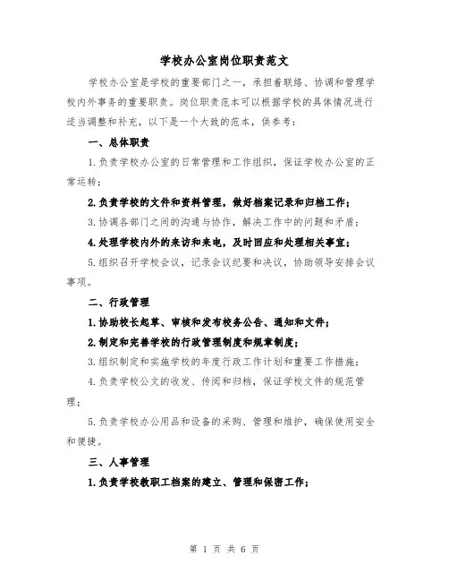 学校办公室岗位职责范文（3篇）