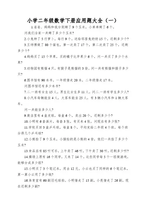 小学二年级数学下册应用题大全(一)