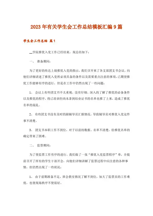 2023年实用文_有关学生会工作总结模板汇编9篇