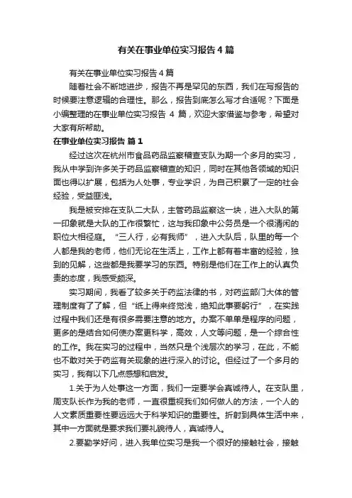 有关在事业单位实习报告4篇