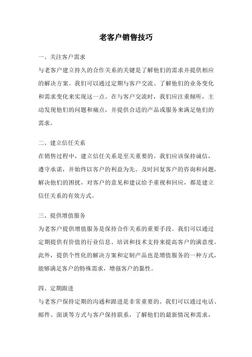 老客户销售技巧