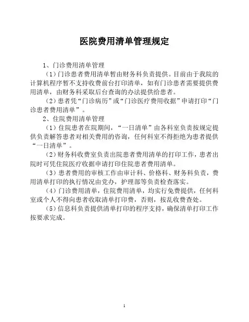 医院费用清单管理规定【医院财务管理制度】