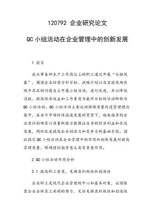课题研究论文：QC小组活动在企业管理中的创新发展