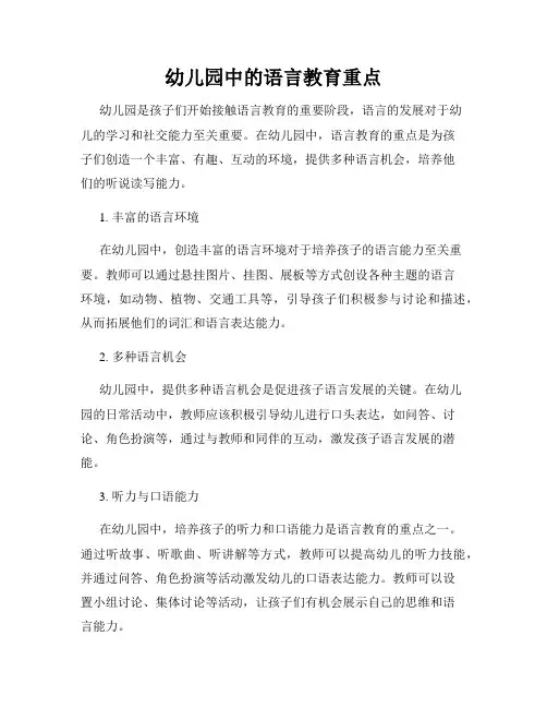 幼儿园中的语言教育重点