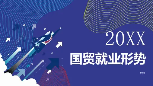 国贸就业形势