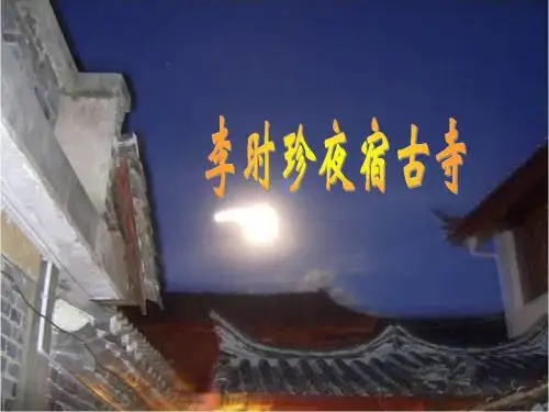 《李时珍夜宿古寺》第二课时教学重难点预设和突破设计
