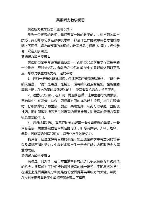 英语听力教学反思（通用5篇）