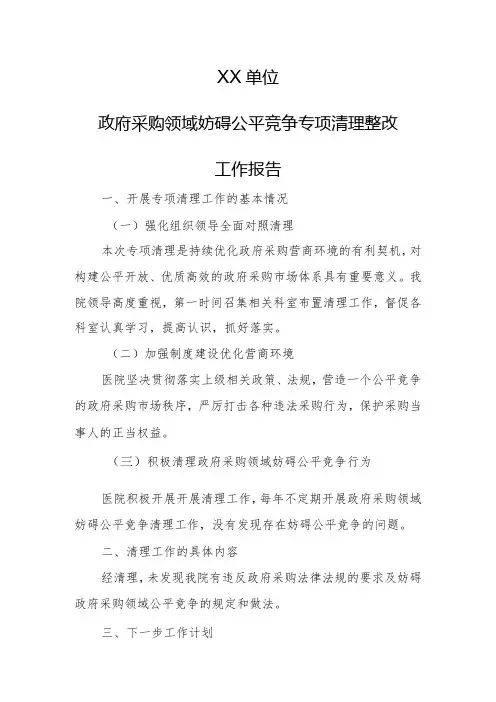 政府采购领域妨碍公平竞争专项清理整改工作报告