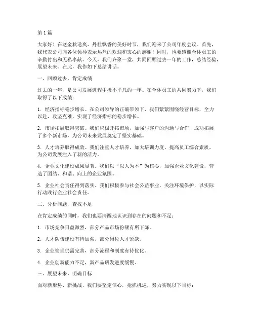 公司年度会议总结讲话(3篇)
