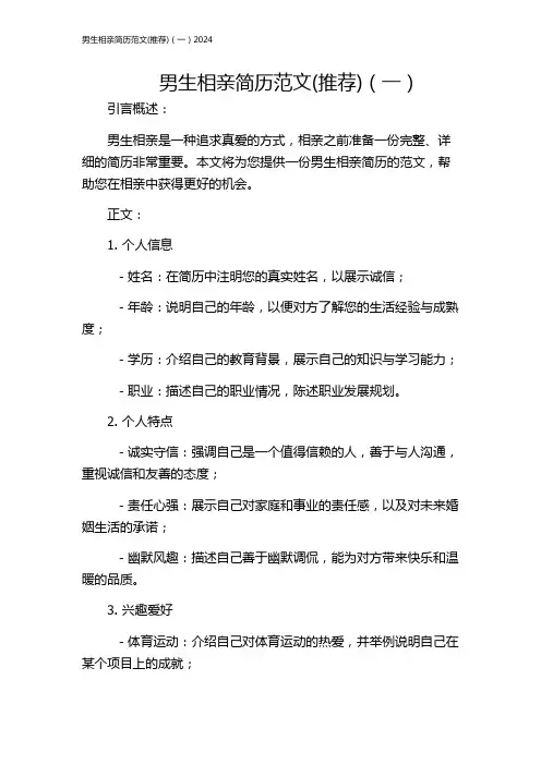 男生相亲简历范文(推荐)(一)2024