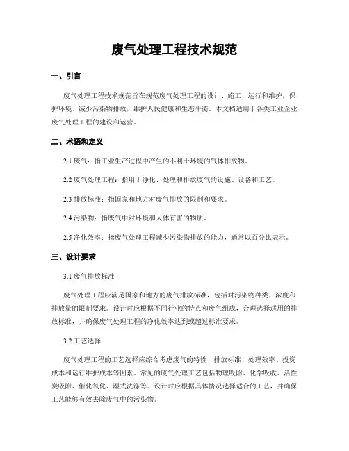 废气处理工程技术规范