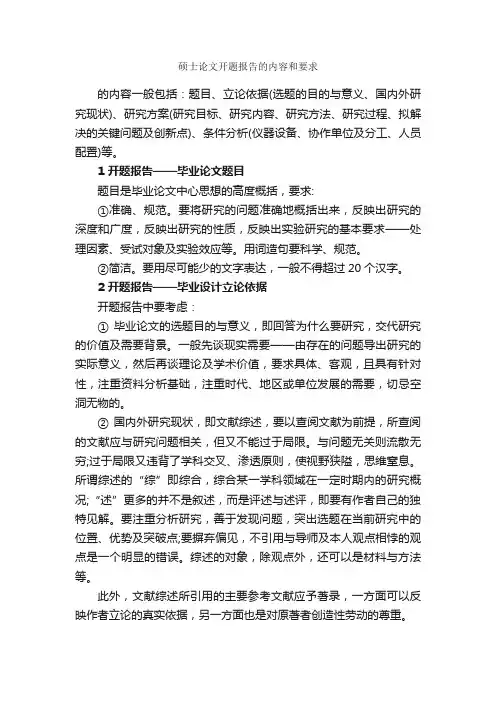 硕士论文开题报告的内容和要求_开题报告_