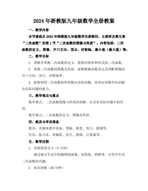 2024年浙教版九年级数学全册教案