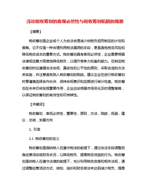 浅议税收筹划的客观必然性与税收筹划陷阱的规避