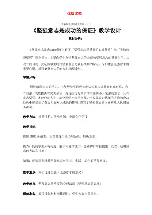 《坚强意志是成功的保证》  最新 参赛教学设计