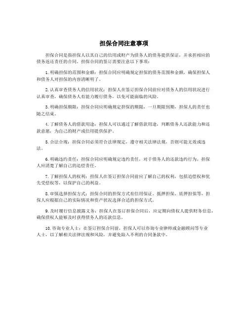 担保合同注意事项