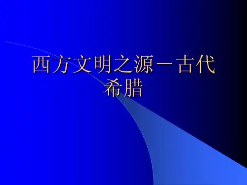 古希腊