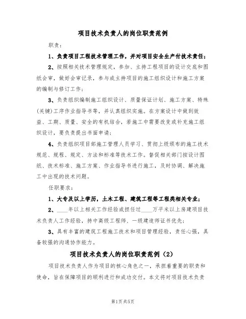 项目技术负责人的岗位职责范例(3篇)
