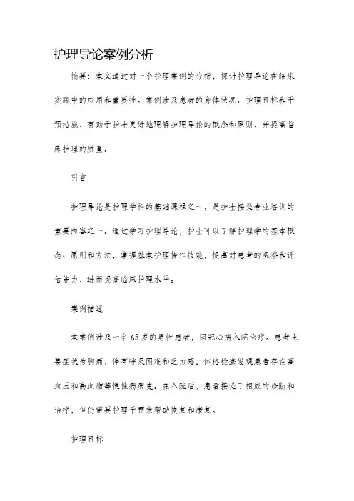 护理导论案例分析
