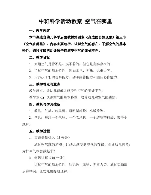 中班科学活动教案空气在哪里