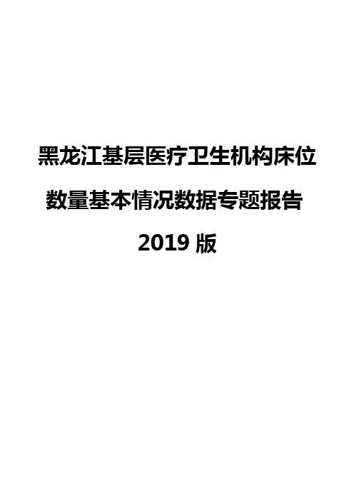 黑龙江基层医疗卫生机构床位数量基本情况数据专题报告2019版